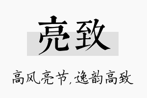 亮致名字的寓意及含义