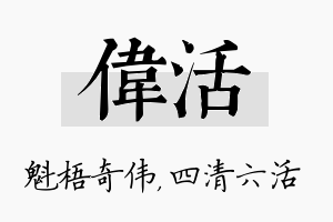 伟活名字的寓意及含义