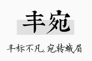 丰宛名字的寓意及含义