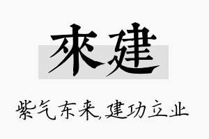 来建名字的寓意及含义