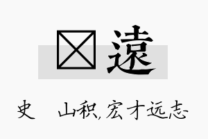 宬远名字的寓意及含义