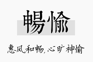 畅愉名字的寓意及含义