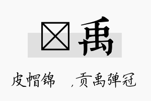 曌禹名字的寓意及含义