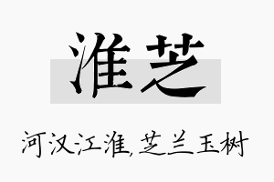 淮芝名字的寓意及含义