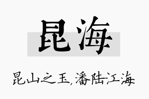 昆海名字的寓意及含义