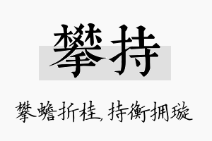 攀持名字的寓意及含义