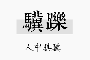 骥跞名字的寓意及含义