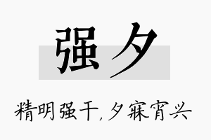 强夕名字的寓意及含义