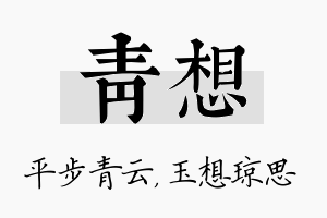 青想名字的寓意及含义