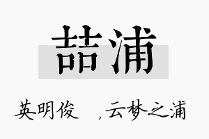 喆浦名字的寓意及含义