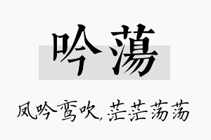 吟荡名字的寓意及含义