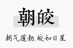 朝皎名字的寓意及含义