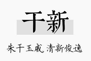 干新名字的寓意及含义