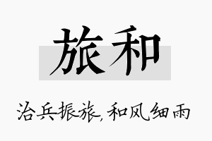 旅和名字的寓意及含义