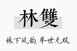 林双名字的寓意及含义