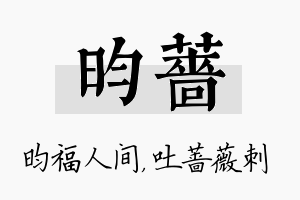 昀蔷名字的寓意及含义