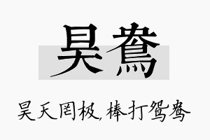 昊鸯名字的寓意及含义