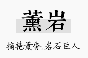 薰岩名字的寓意及含义