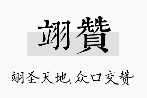 翊赞名字的寓意及含义