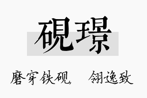 砚璟名字的寓意及含义