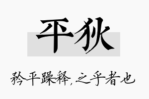 平狄名字的寓意及含义