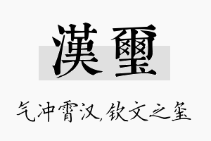 汉玺名字的寓意及含义