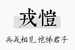 戎恺名字的寓意及含义