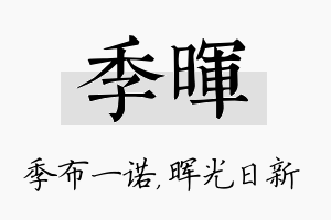 季晖名字的寓意及含义