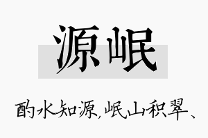 源岷名字的寓意及含义