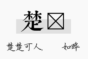 楚珺名字的寓意及含义