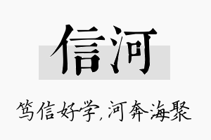 信河名字的寓意及含义