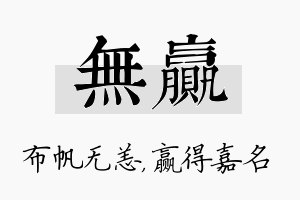 无赢名字的寓意及含义