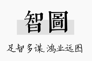 智图名字的寓意及含义