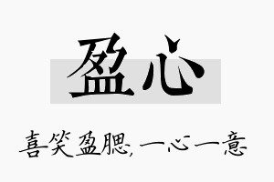 盈心名字的寓意及含义