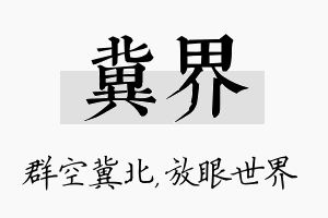 冀界名字的寓意及含义