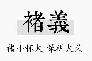 褚义名字的寓意及含义