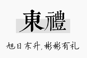 东礼名字的寓意及含义