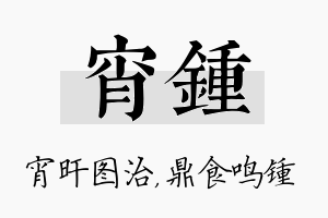 宵锺名字的寓意及含义