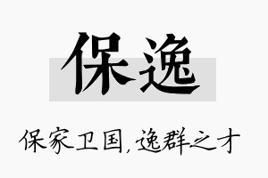 保逸名字的寓意及含义