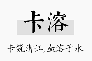 卡溶名字的寓意及含义