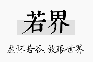 若界名字的寓意及含义