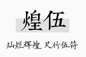 煌伍名字的寓意及含义