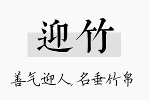 迎竹名字的寓意及含义