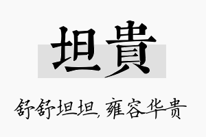 坦贵名字的寓意及含义