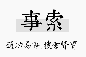 事索名字的寓意及含义