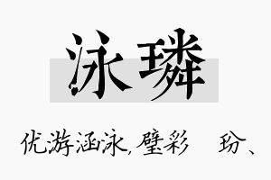 泳璘名字的寓意及含义