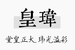 皇玮名字的寓意及含义