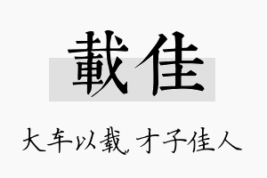 载佳名字的寓意及含义