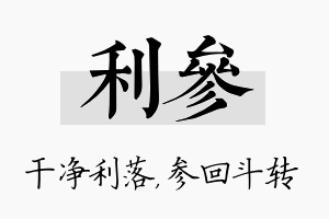 利参名字的寓意及含义