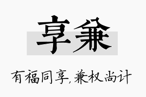 享兼名字的寓意及含义